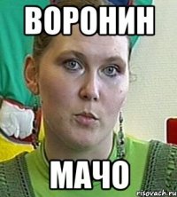 ВОРОНИН МАЧО