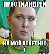 Прости Андрей но мой ответ нет !