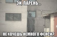  не хочешь немного фенси?