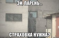  страховка нужна?