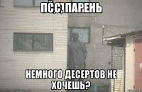 Псс, парень Немного десертов не хочешь?