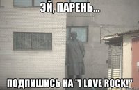  Подпишись на "I Love Rock!"