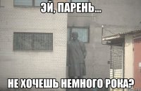  Не хочешь немного рока?