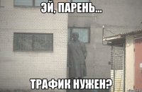  Трафик нужен?