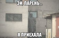  я приехала