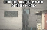 не хочешь немного мур мур со своей женой? 