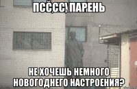 Псссс, парень Не хочешь немного новогоднего настроения?