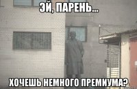  хочешь немного премиума?