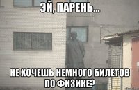  Не хочешь немного билетов по физике?