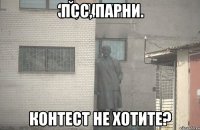 псс, парни контест не хотите?