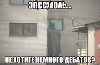 псс, 10А... не хотите немного дебатов?