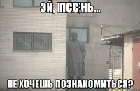 Псс, Не хочешь познакомиться?