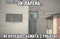  не хочешь сбежать с работы