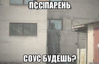 Псс парень Соус будешь?