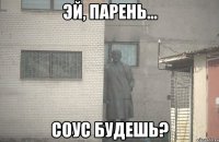  Соус будешь?