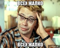 всех жалко всех жалко