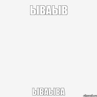 ываыв ываыва