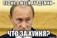 педик в моей академии - что за хуйня?