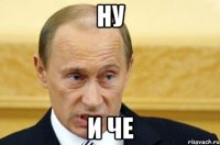 Ну И че