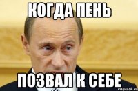 КОГДА ПЕНЬ ПОЗВАЛ К СЕБЕ