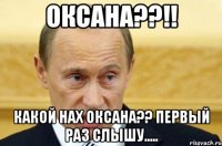 Оксана??!! какой нах Оксана?? Первый раз слышу.....