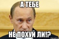 А тебе не похуй ли!?