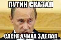 Путин сказал Саске Учиха зделал
