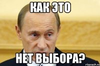 как это нет выбора?