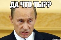 Да что ты?? 