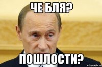 Че бля? Пошлости?