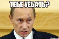 Тебе уебать? 