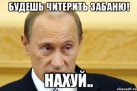 Будешь читерить забаню! Нахуй..