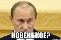  новенькое?