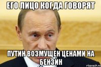 его лицо когда говорят Путин возмущен ценами на бензин