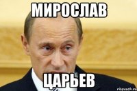 Мирослав Царьев