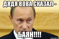 Дядя Вова Сказал - БАЯН!!!!