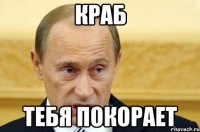 краб тебя покорает