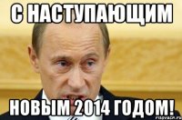 С наступающим Новым 2014 годом!