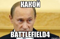 Какой battlefield4