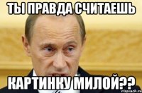 ты правда считаешь картинку милой??