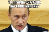 ты правда считаешь картинку милой?? 