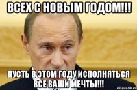 Всех с новым годом!!! Пусть в этом году исполняться все ваши мечты!!!