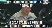 Я установил монитор тебе в подошву Когда будешь в отрыве защитники посмотрят фильмец