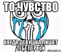 ТО ЧУВСТВО КОГДА ДЕВУШКА ПИШЕТ ТЕБЕ ПЕРВОЙ