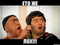 Ето же ЛОХ!!!