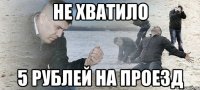 Не хватило 5 рублей на проезд