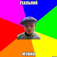 Реальний мужик