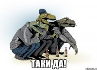  таки да!