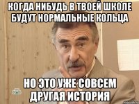 когда нибудь в твоей школе будут нормальные кольца но это уже совсем другая история