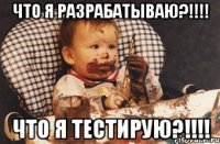 Что я разрабатываю?!!!! Что я тестирую?!!!!